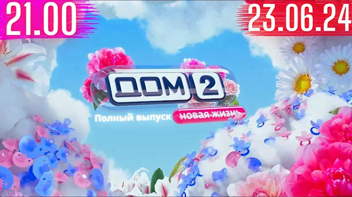 Дом 2 сегодняшний выпуск от 23.06.2024 Любовь  в большом Сити