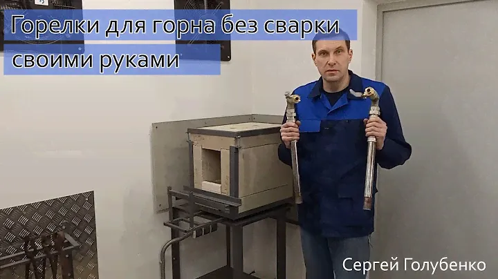 02 Горелки для горна своими руками