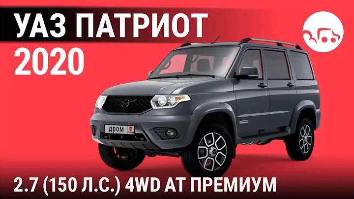 УАЗ Патриот 2020 2.7 (150 л.с.) 4WD АТ Премиум - видеообзор