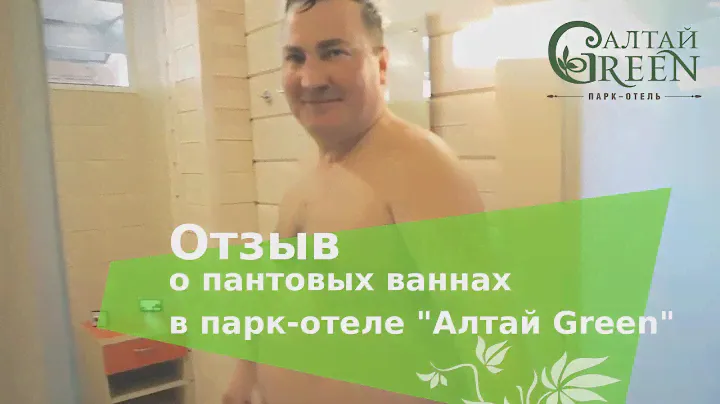 Отзыв о пантовых ваннах в парк-отеле "Алтай Green"