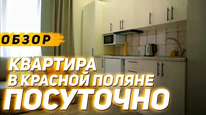 ОБЗОР Квартира посуточно в Красной поляне | Как снять квартиру в Красной поляне посуточно