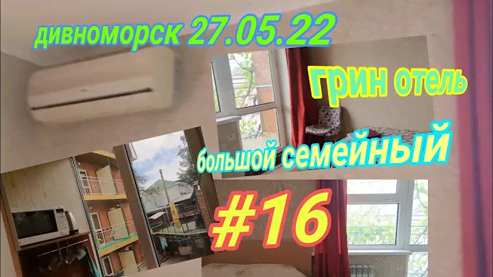27 мая 2022 Большой семейный номер. 😏 Номер 16. Грин отель. Дивноморск.
