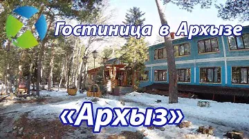 Гостиница "Архыз" в Архызе| Видео обзор, съемка с квадрокоптера | RTK Helper Travel.
