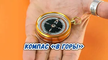 Компас «В горы»