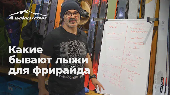 Какие бывают лыжи для фрирайда