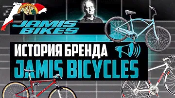 История бренда JAMIS Bicycles. 85 ЛЕТ истории! Причем тут FELT и GT Bicycles? / ПРО [БРЕНДЫ]
