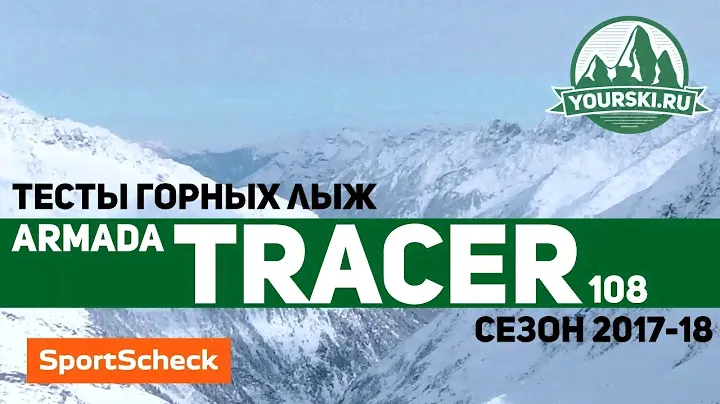Тесты горных лыж Armada Tracer 108 (Сезон 2017-18)