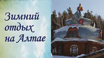 Отдых на Алтае зимой Обзор турбазы