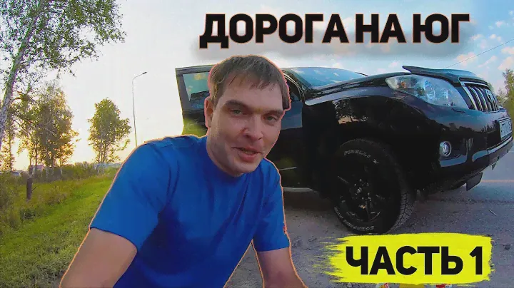Едем из Сибири На Юг на машине  Дорога Новосибирск   Курган  Часть 1