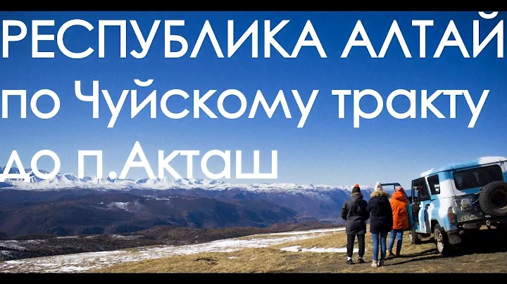 РЕСПУБЛИКА АЛТАЙ. Авто тур до п.Акташ