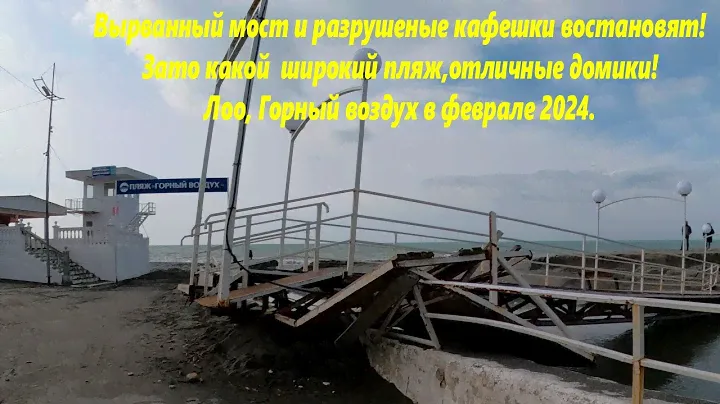 Жесть,мост смыло, кафешки разрушены! А пляжи шикарные, февраль 2024. Востановят 🌴ГОРНЫЙ ВОЗДУХ🌴ЛОО