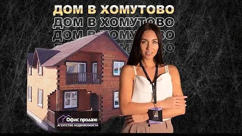 Дом в Хомутово