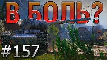 В БОЛЬ? Выпуск №157. ГОРШОЧЕК НЕ ВАРИ! КВ-4 ПРОТИВ ДЕСЯТОК НА ЛАСВИЛЛЕ [World of Tanks]