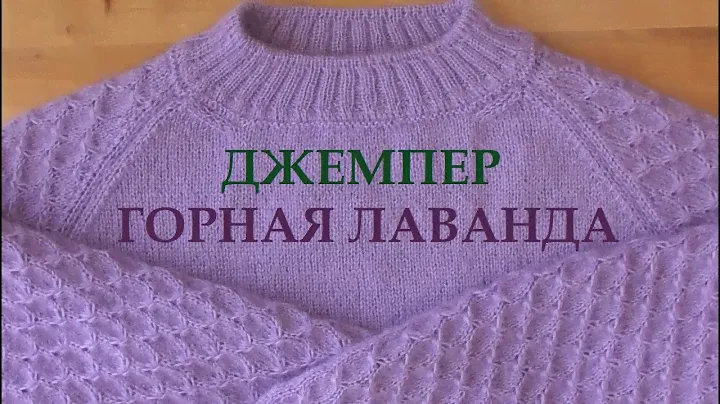 ДЖЕМПЕР ГОРНАЯ ЛАВАНДА || АНГОРА || СПИЦЫ 2.5