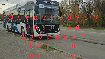Электробус 15 Обувная фабрика - Горная Поляна