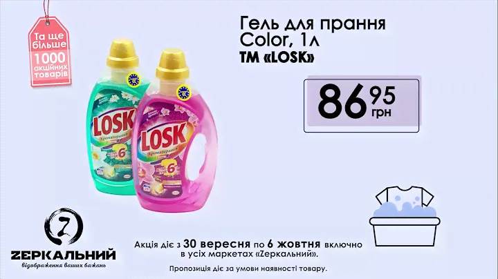 Реклама Losk. ТС Зеркальный