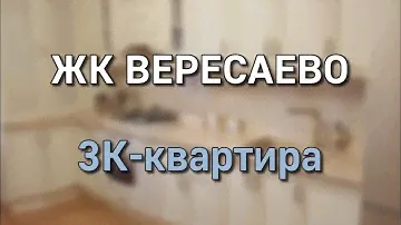 3к-квартира||ЖК Вересаево