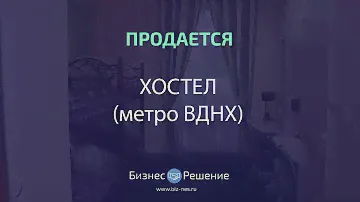 Отличный хостел рядом с метро ВДНХ