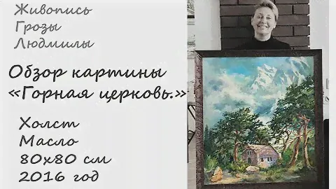 Обзор картины " Горная церковь." Живопись. Горы. Работы выполненные маслом. Гроза Людмила.