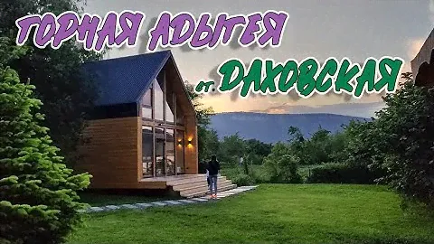 ГОРНАЯ АДЫГЕЯ. ОТДЫХ В СТАНИЦЕ ДАХОВСКАЯ