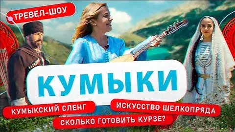 Кумыки | 14 выпуск