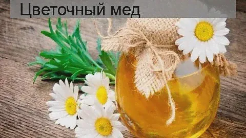 Цветочный мед