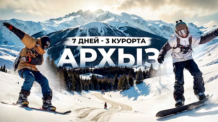 Архыз: обзор горнолыжного курорта | 7 дней - 3 курорта