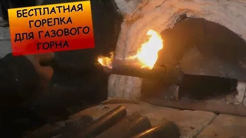 Бесплатная  горелка для газового горна