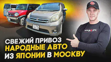 АВТОВОЗ С ЯПОНСКИМИ АВТО В МОСКЕ🚗 ISIS | HUSTLER | NOTE | N-VAN