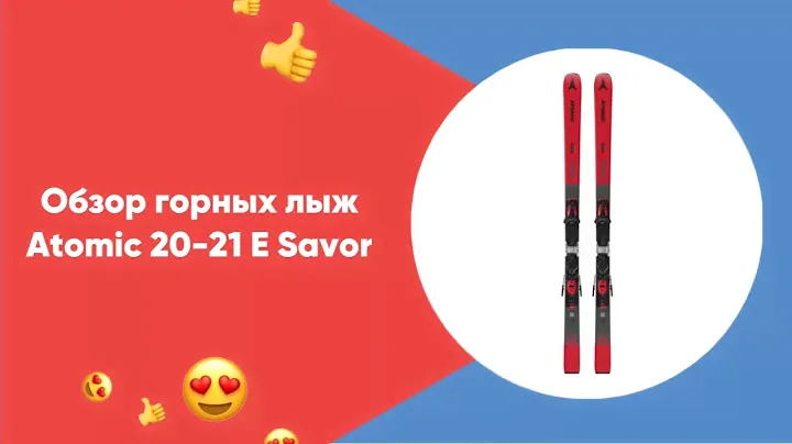 Обзор горных лыж Atomic 20-21 E Savor #обзор #горныелыжи