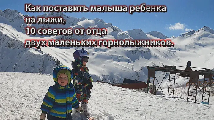 Как поставить малыша ребенка на лыжи, 10 советов  отца двух маленьких горнолыжников.