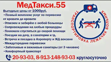 Служба перевозки лежачих больных Омск "МедТакси.55"