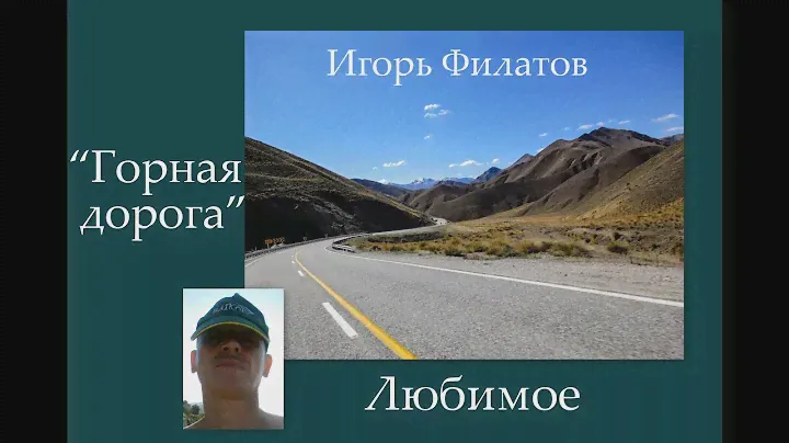 Игорь Филатов  - Горная дорога