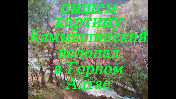 ГОРНЫЙ АЛТАЙ глазами художника. Пишем КАМЫШЛИНСКИЙ ВОДОПАД мастихином. Художник Вячеслав Карин.