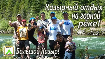 Казырный отдых на горной реке! Большой Казыр!