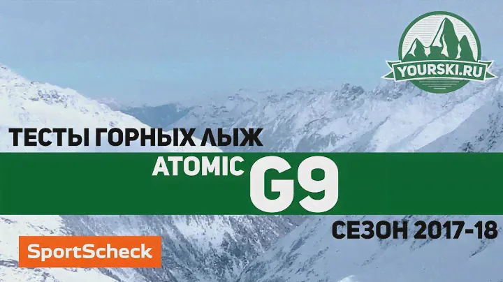 Тесты горных лыж Atomic Redster G9 (Сезон 2017-18)