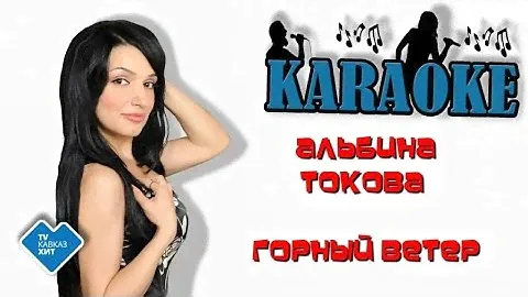 Альбина Токова - Горный ветер