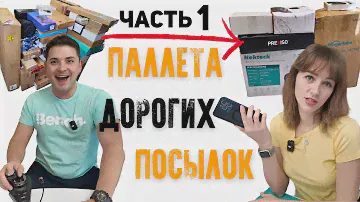 Паллет за $500 ОКУПИЛСЯ с первой распаковки/ БОЛЬШАЯ ВЫГОДА/ Открываем посылки/ Распаковка в Канаде