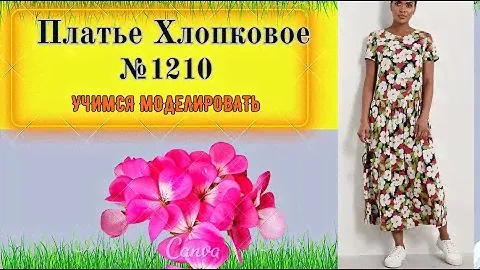 Платье Простого Кроя с отрезной кокеткой и сборками по бедрам. Моделирование. Выкройка № 1210