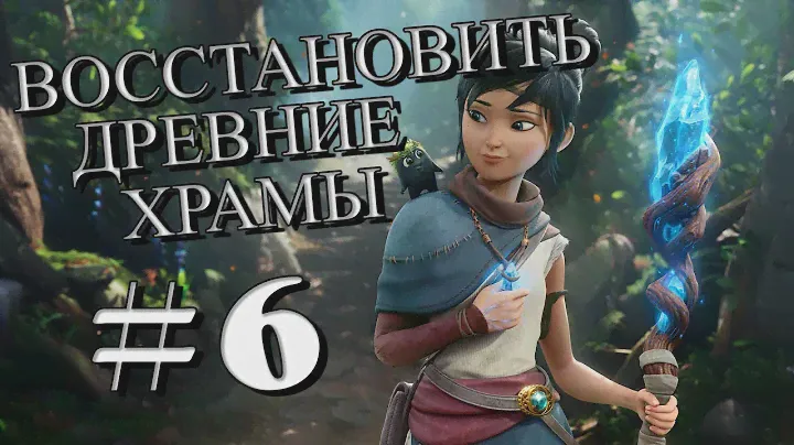 Kena: Bridge of Spirits ► ПРОХОЖДЕНИЕ #6 ВОССТАНОВИТЕ ДРЕВНИЕ ХРАМЫ, ЧТОБЫ ОТКРЫТЬ ДЕРЕВО-ХРАНИТЕЛЯ
