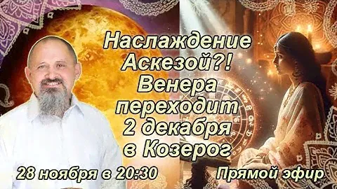 Наслаждение Аскезой?Венера переходит 2 декабря в знак Кали Юги- Козерог. Что нам дарит такой транзит