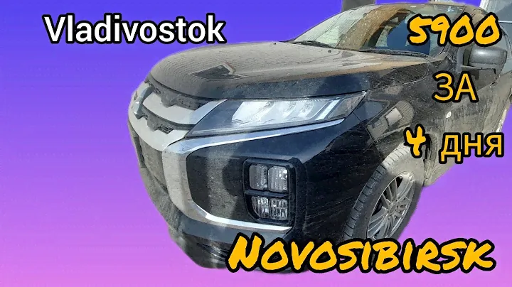 сколько нужно денег для перегона авто из Владивостока в Новосибирск