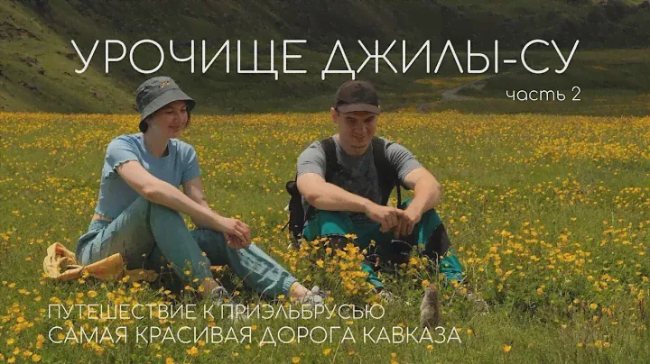 Урочище Джилы-Су. Самая Красивая дорога Кавказа. Путешествие к Приэльбрусью, часть 2