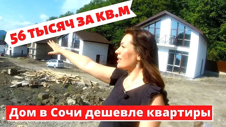 ✈️🌊🗻#СОЧИ// КП ГОРНАЯ ПОЛЯНА// КУПИТЬ ДОМ В СОЧИ ПО ЦЕНЕ КВАРТИРЫ