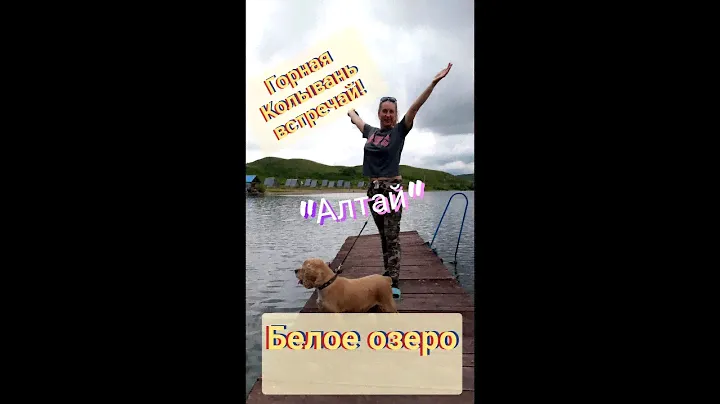 Озеро Белое Алтай, Горная Колывань, Обзор базы отдыха