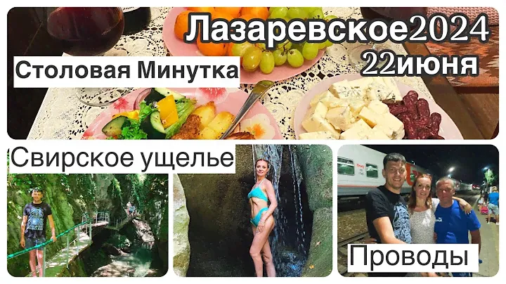 Четвёртый день отпуска || Свирское ущелье ||Столовая минутка || Проводили Андрея домой 🚂||