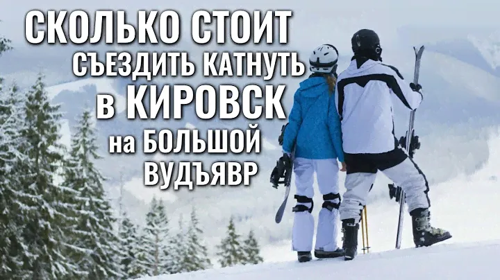 Сколько стоит съездить покататься на лыжах в КИРОВСК - калькулятор поездки на горнолыжный курорт