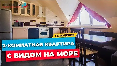 ДВУХКОМНАТНАЯ квартира на МАНСАРДНОМ этаже в г. ГЕЛЕНДЖИК | вид на МОРЕ и ГОРЫ