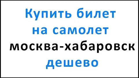 Купить билет на самолет москва хабаровск дешево