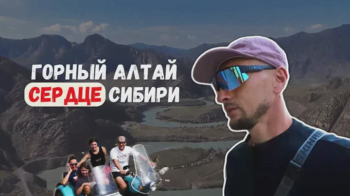 Горный Алтай. Сердце Сибири.